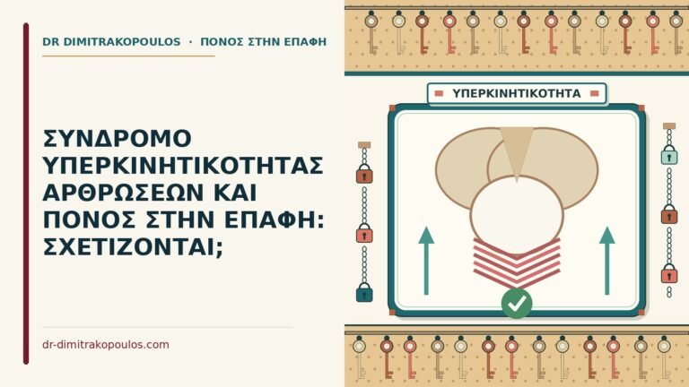 σύνδρομο υπερκινητικότητας αρθρώσεων