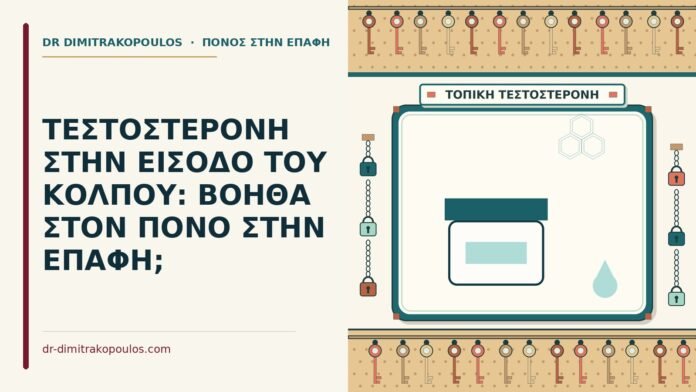 ΤΕΣΤΟΣΤΕΡΟΝΗ ΣΤΗΝ ΕΙΣΟΔΟ ΤΟΥ ΚΟΛΠΟΥ: ΒΟΗΘΑ ΣΤΟΝ ΠΟΝΟ ΣΤΗΝ ΕΠΑΦΗ; τεστοστερόνη στην είσοδο του κόλπου