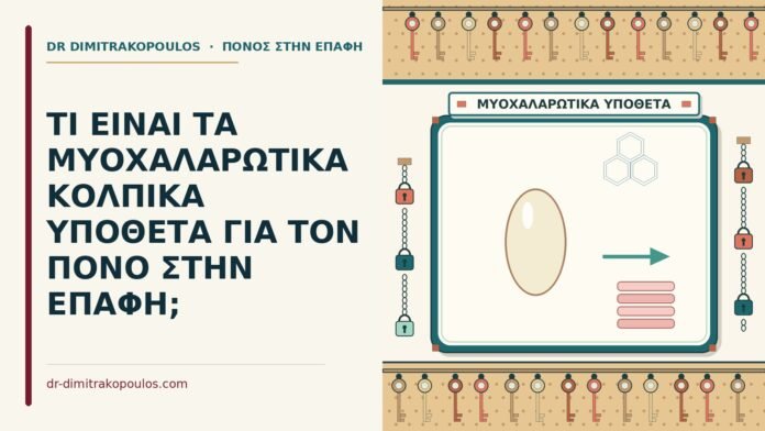 ΤΙ ΕΙΝΑΙ ΤΑ ΜΥΟΧΑΛΑΡΩΤΙΚΑ ΚΟΛΠΙΚΑ ΥΠΟΘΕΤΑ ΓΙΑ ΤΟΝ ΠΟΝΟ ΣΤΗΝ ΕΠΑΦΗ; μυοχαλαρωτικά κολπικά υπόθετα