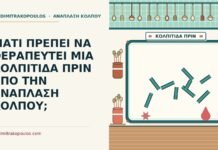 κολπίτιδα πριν από την ανάπλαση