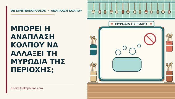 μυρωδιά της περιοχής