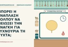 ΜΠΟΡΕΙ Η ΑΝΑΠΛΑΣΗ ΚΟΛΠΟΥ ΝΑ ΜΕΙΩΣΕΙ ΤΗΝ ΑΝΑΓΚΗ ΓΙΑ ΣΥΧΝΟΥΡΙΑ ΤΗ ΝΥΧΤΑ; συχνουρία τη νύχτα