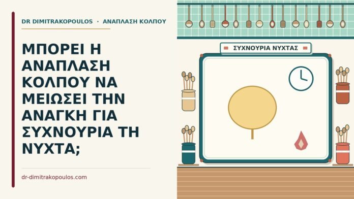 συχνουρία τη νύχτα