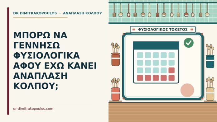 φυσιολογικός τοκετός μετά από ανάπλαση