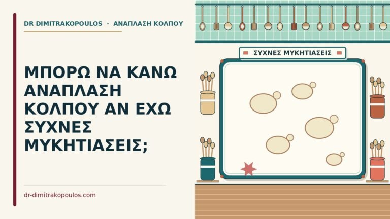 συχνές μυκητιάσεις