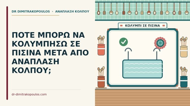 πισίνα μετά από ανάπλαση