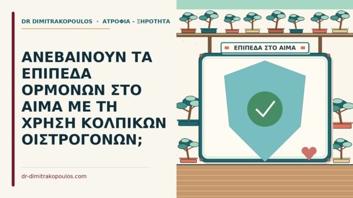 ΑΝΕΒΑΙΝΟΥΝ ΤΑ ΕΠΙΠΕΔΑ ΟΡΜΟΝΩΝ ΣΤΟ ΑΙΜΑ ΜΕ ΤΗ ΧΡΗΣΗ ΚΟΛΠΙΚΩΝ ΟΙΣΤΡΟΓΟΝΩΝ; κολπικά οιστρογόνα
