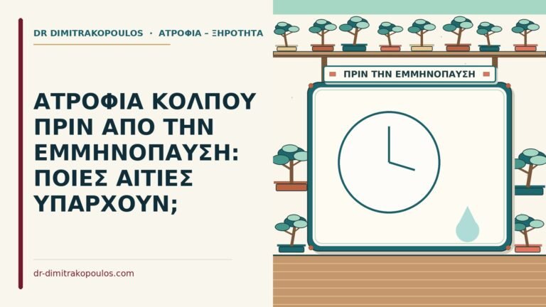 ατροφία κόλπου