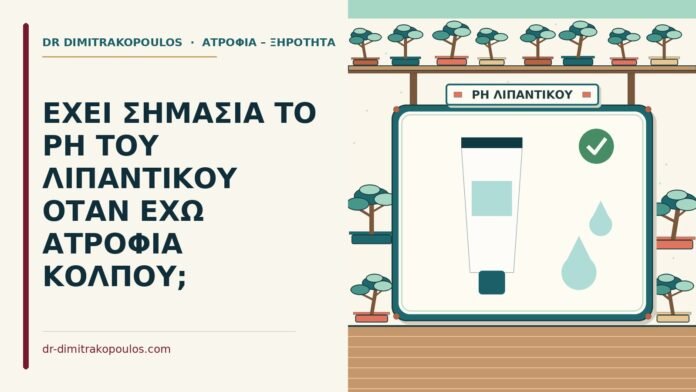 ατροφία κόλπου