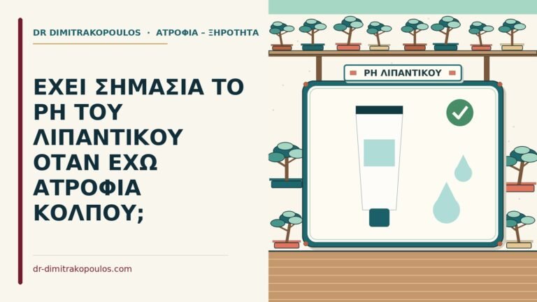 ατροφία κόλπου