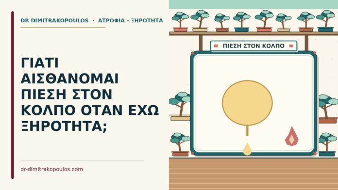 ΓΙΑΤΙ ΑΙΣΘΑΝΟΜΑΙ ΠΙΕΣΗ ΣΤΟΝ ΚΟΛΠΟ ΟΤΑΝ ΕΧΩ ΞΗΡΟΤΗΤΑ; πίεση στον κόλπο