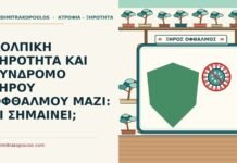 ΚΟΛΠΙΚΗ ΞΗΡΟΤΗΤΑ ΚΑΙ ΣΥΝΔΡΟΜΟ ΞΗΡΟΥ ΟΦΘΑΛΜΟΥ ΜΑΖΙ: ΤΙ ΣΗΜΑΙΝΕΙ; κολπική ξηρότητα