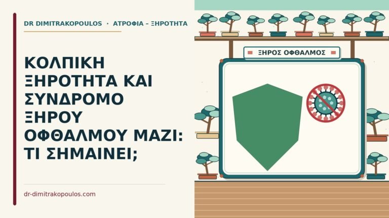 κολπική ξηρότητα