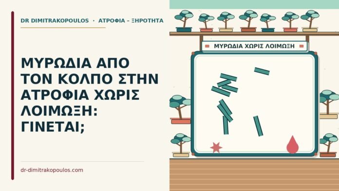 μυρωδιά από τον κόλπο