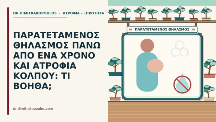 ΠΑΡΑΤΕΤΑΜΕΝΟΣ ΘΗΛΑΣΜΟΣ ΠΑΝΩ ΑΠΟ ΕΝΑ ΧΡΟΝΟ ΚΑΙ ΑΤΡΟΦΙΑ ΚΟΛΠΟΥ: ΤΙ ΒΟΗΘΑ; ατροφία κόλπου