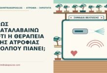 θεραπεία της ατροφίας