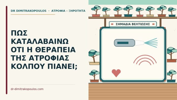 ΠΩΣ ΚΑΤΑΛΑΒΑΙΝΩ ΟΤΙ Η ΘΕΡΑΠΕΙΑ ΤΗΣ ΑΤΡΟΦΙΑΣ ΚΟΛΠΟΥ ΠΙΑΝΕΙ; θεραπεία της ατροφίας