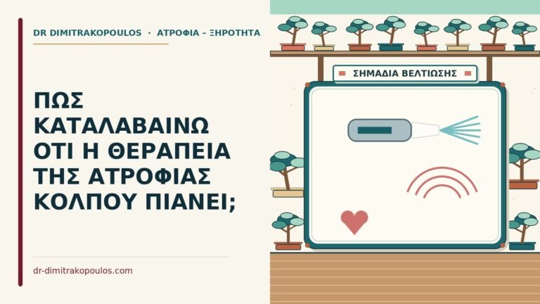 θεραπεία της ατροφίας