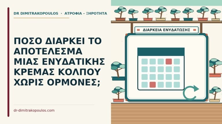 ενυδατική κρέμα κόλπου