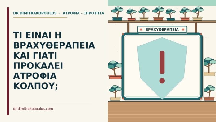 ΤΙ ΕΙΝΑΙ Η ΒΡΑΧΥΘΕΡΑΠΕΙΑ ΚΑΙ ΓΙΑΤΙ ΠΡΟΚΑΛΕΙ ΑΤΡΟΦΙΑ ΚΟΛΠΟΥ; ατροφία κόλπου από βραχυθεραπεία