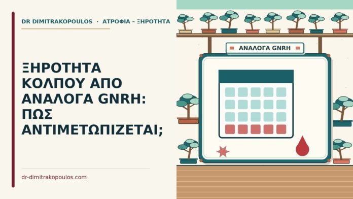 ΞΗΡΟΤΗΤΑ ΚΟΛΠΟΥ ΑΠΟ ΑΝΑΛΟΓΑ GNRH: ΠΩΣ ΑΝΤΙΜΕΤΩΠΙΖΕΤΑΙ; ξηρότητα κόλπου από ανάλογα GnRH