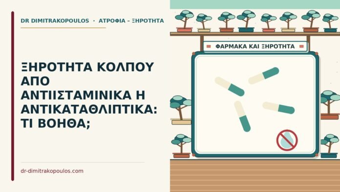 ΞΗΡΟΤΗΤΑ ΚΟΛΠΟΥ ΑΠΟ ΑΝΤΙΙΣΤΑΜΙΝΙΚΑ Η ΑΝΤΙΚΑΤΑΘΛΙΠΤΙΚΑ: ΤΙ ΒΟΗΘΑ; ξηρότητα κόλπου από φάρμακα