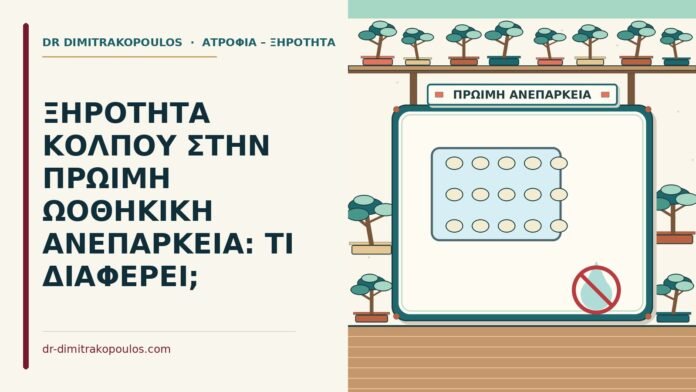 ΞΗΡΟΤΗΤΑ ΚΟΛΠΟΥ ΣΤΗΝ ΠΡΩΙΜΗ ΩΟΘΗΚΙΚΗ ΑΝΕΠΑΡΚΕΙΑ: ΤΙ ΔΙΑΦΕΡΕΙ; πρώιμη ωοθηκική ανεπάρκεια