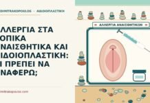 ΑΛΛΕΡΓΙΑ ΣΤΑ ΤΟΠΙΚΑ ΑΝΑΙΣΘΗΤΙΚΑ ΚΑΙ ΑΙΔΟΙΟΠΛΑΣΤΙΚΗ: ΤΙ ΠΡΕΠΕΙ ΝΑ ΑΝΑΦΕΡΩ; τοπικά αναισθητικά