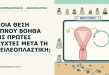 ΠΟΙΑ ΘΕΣΗ ΥΠΝΟΥ ΒΟΗΘΑ ΤΙΣ ΠΡΩΤΕΣ ΝΥΧΤΕΣ ΜΕΤΑ ΤΗ ΧΕΙΛΕΟΠΛΑΣΤΙΚΗ; θέση ύπνου