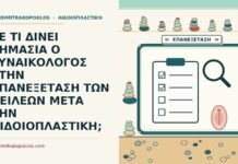 ΣΕ ΤΙ ΔΙΝΕΙ ΣΗΜΑΣΙΑ Ο ΓΥΝΑΙΚΟΛΟΓΟΣ ΣΤΗΝ ΕΠΑΝΕΞΕΤΑΣΗ ΤΩΝ ΧΕΙΛΕΩΝ ΜΕΤΑ ΤΗΝ ΑΙΔΟΙΟΠΛΑΣΤΙΚΗ; επανεξέταση των χειλέων