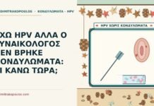 ΕΧΩ HPV ΑΛΛΑ Ο ΓΥΝΑΙΚΟΛΟΓΟΣ ΔΕΝ ΒΡΗΚΕ ΚΟΝΔΥΛΩΜΑΤΑ: ΤΙ ΚΑΝΩ ΤΩΡΑ; γυναικολόγος
