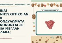 ΕΙΝΑΙ ΑΝΗΣΥΧΗΤΙΚΟ ΑΝ ΤΑ ΚΟΝΔΥΛΩΜΑΤΑ ΕΝΩΝΟΝΤΑΙ ΣΕ ΜΙΑ ΜΕΓΑΛΗ ΠΛΑΚΑ; κονδυλώματα