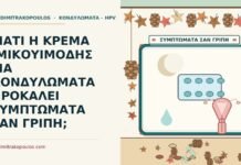 ΓΙΑΤΙ Η ΚΡΕΜΑ ΙΜΙΚΟΥΙΜΟΔΗΣ ΓΙΑ ΚΟΝΔΥΛΩΜΑΤΑ ΠΡΟΚΑΛΕΙ ΣΥΜΠΤΩΜΑΤΑ ΣΑΝ ΓΡΙΠΗ; ιμικουιμόδη