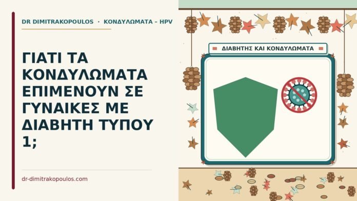 ΓΙΑΤΙ ΤΑ ΚΟΝΔΥΛΩΜΑΤΑ ΕΠΙΜΕΝΟΥΝ ΣΕ ΓΥΝΑΙΚΕΣ ΜΕ ΔΙΑΒΗΤΗ ΤΥΠΟΥ 1; διαβήτη