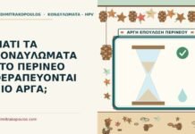 ΓΙΑΤΙ ΤΑ ΚΟΝΔΥΛΩΜΑΤΑ ΣΤΟ ΠΕΡΙΝΕΟ ΘΕΡΑΠΕΥΟΝΤΑΙ ΠΙΟ ΑΡΓΑ; περίνεο