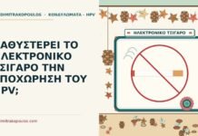 ηλεκτρονικό τσιγάρο