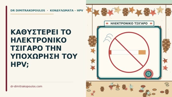 ηλεκτρονικό τσιγάρο