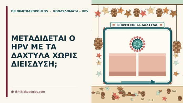 ΜΕΤΑΔΙΔΕΤΑΙ Ο HPV ΜΕ ΤΑ ΔΑΧΤΥΛΑ ΧΩΡΙΣ ΔΙΕΙΣΔΥΣΗ; HPV