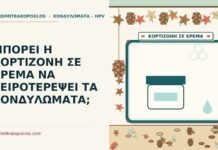 ΜΠΟΡΕΙ Η ΚΟΡΤΙΖΟΝΗ ΣΕ ΚΡΕΜΑ ΝΑ ΧΕΙΡΟΤΕΡΕΨΕΙ ΤΑ ΚΟΝΔΥΛΩΜΑΤΑ; κορτιζόνη