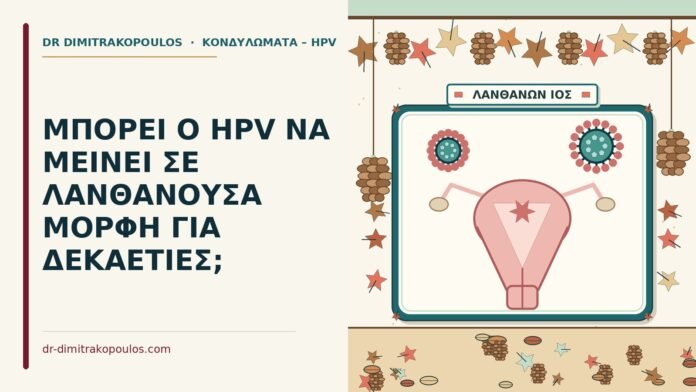 ΜΠΟΡΕΙ Ο HPV ΝΑ ΜΕΙΝΕΙ ΣΕ ΛΑΝΘΑΝΟΥΣΑ ΜΟΡΦΗ ΓΙΑ ΔΕΚΑΕΤΙΕΣ; HPV