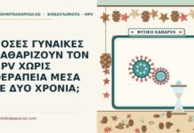 ΠΟΣΕΣ ΓΥΝΑΙΚΕΣ ΚΑΘΑΡΙΖΟΥΝ ΤΟΝ HPV ΧΩΡΙΣ ΘΕΡΑΠΕΙΑ ΜΕΣΑ ΣΕ ΔΥΟ ΧΡΟΝΙΑ; HPV