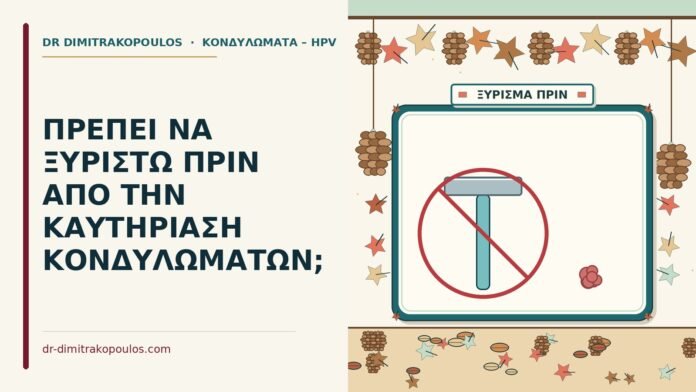 ΠΡΕΠΕΙ ΝΑ ΞΥΡΙΣΤΩ ΠΡΙΝ ΑΠΟ ΤΗΝ ΚΑΥΤΗΡΙΑΣΗ ΚΟΝΔΥΛΩΜΑΤΩΝ; καυτηρίαση κονδυλωμάτων