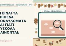 επίπεδα κονδυλώματα
