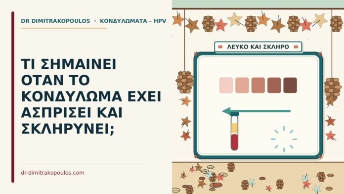 ΤΙ ΣΗΜΑΙΝΕΙ ΟΤΑΝ ΤΟ ΚΟΝΔΥΛΩΜΑ ΕΧΕΙ ΑΣΠΡΙΣΕΙ ΚΑΙ ΣΚΛΗΡΥΝΕΙ; κονδύλωμα