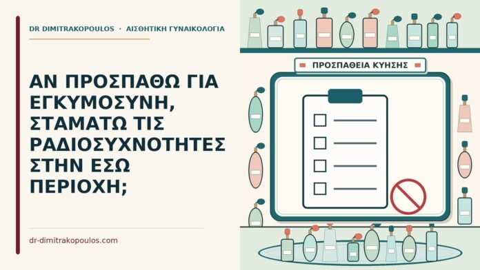 ΑΝ ΠΡΟΣΠΑΘΩ ΓΙΑ ΕΓΚΥΜΟΣΥΝΗ, ΣΤΑΜΑΤΩ ΤΙΣ ΡΑΔΙΟΣΥΧΝΟΤΗΤΕΣ ΣΤΗΝ ΕΣΩ ΠΕΡΙΟΧΗ; προσπάθεια για εγκυμοσύνη