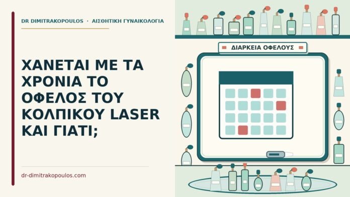 ΧΑΝΕΤΑΙ ΜΕ ΤΑ ΧΡΟΝΙΑ ΤΟ ΟΦΕΛΟΣ ΤΟΥ ΚΟΛΠΙΚΟΥ LASER ΚΑΙ ΓΙΑΤΙ; όφελος του κολπικού laser