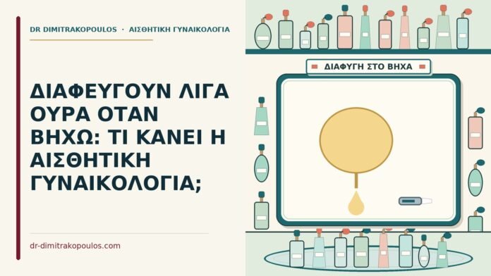 διαφεύγουν λίγα ούρα