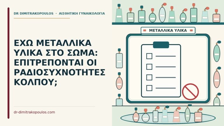 μεταλλικά υλικά στο σώμα