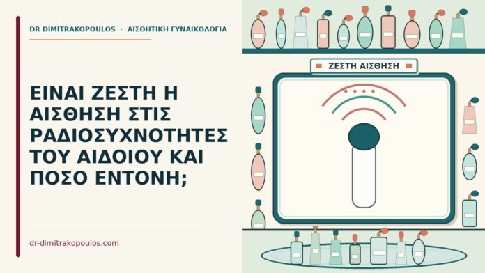 ΕΙΝΑΙ ΖΕΣΤΗ Η ΑΙΣΘΗΣΗ ΣΤΙΣ ΡΑΔΙΟΣΥΧΝΟΤΗΤΕΣ ΤΟΥ ΑΙΔΟΙΟΥ ΚΑΙ ΠΟΣΟ ΕΝΤΟΝΗ; αίσθηση στις ραδιοσυχνότητες