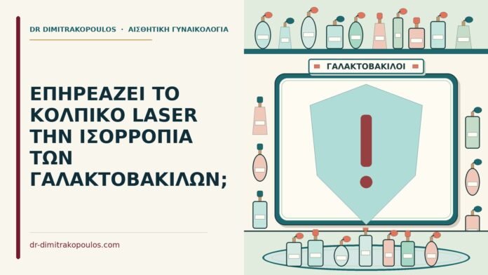ΕΠΗΡΕΑΖΕΙ ΤΟ ΚΟΛΠΙΚΟ LASER ΤΗΝ ΙΣΟΡΡΟΠΙΑ ΤΩΝ ΓΑΛΑΚΤΟΒΑΚΙΛΩΝ; ισορροπία των γαλακτοβακίλων